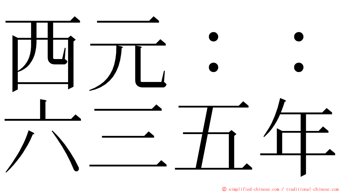 西元：：六三五年 ming font