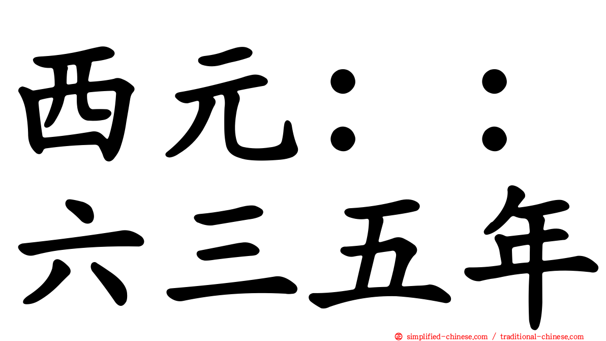 西元：：六三五年