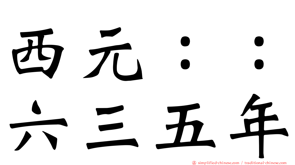 西元：：六三五年