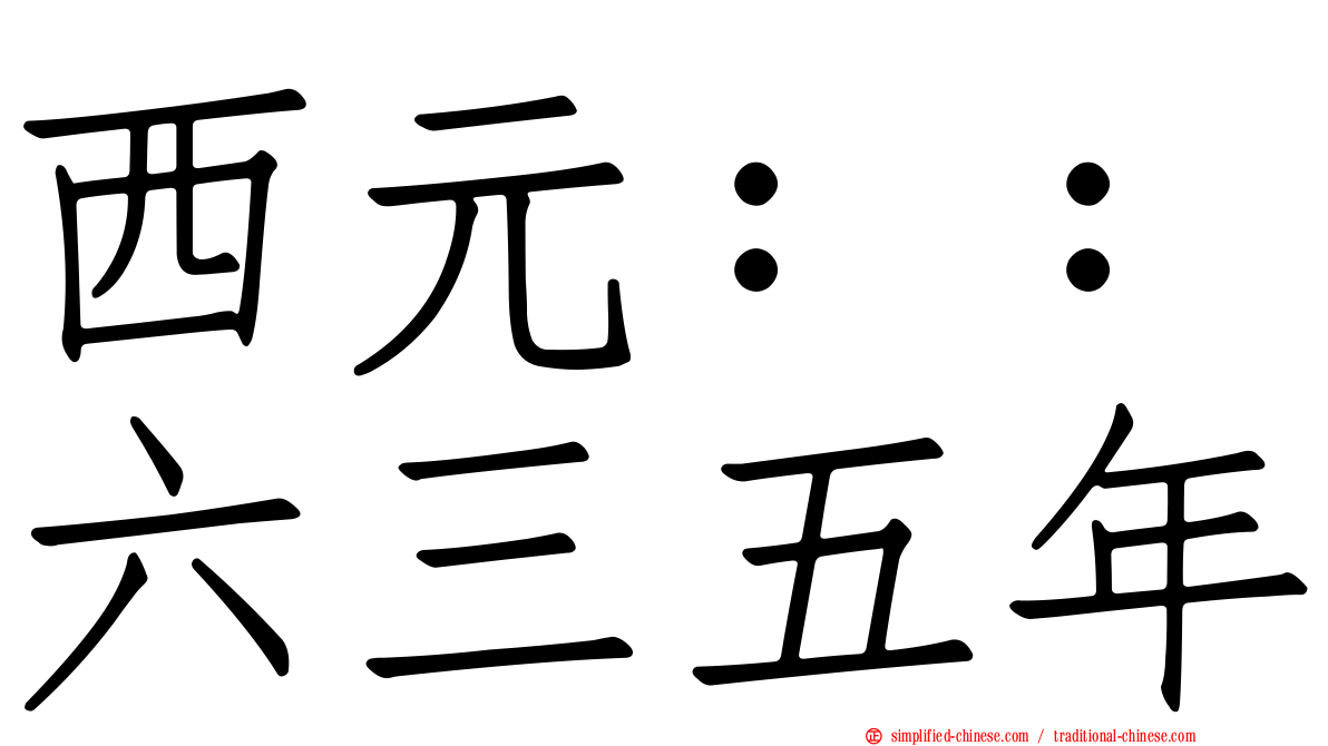 西元：：六三五年