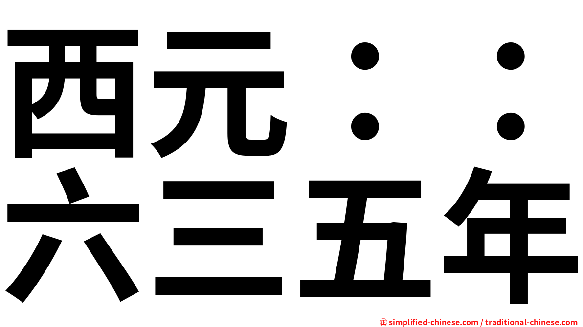 西元：：六三五年