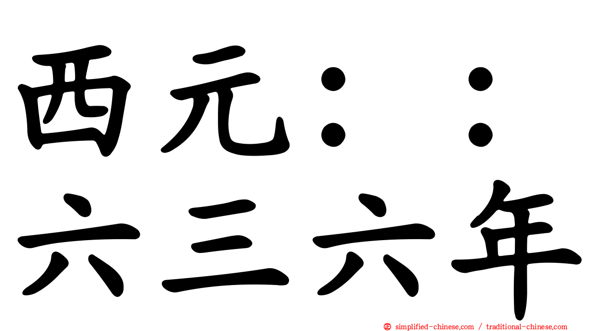 西元：：六三六年