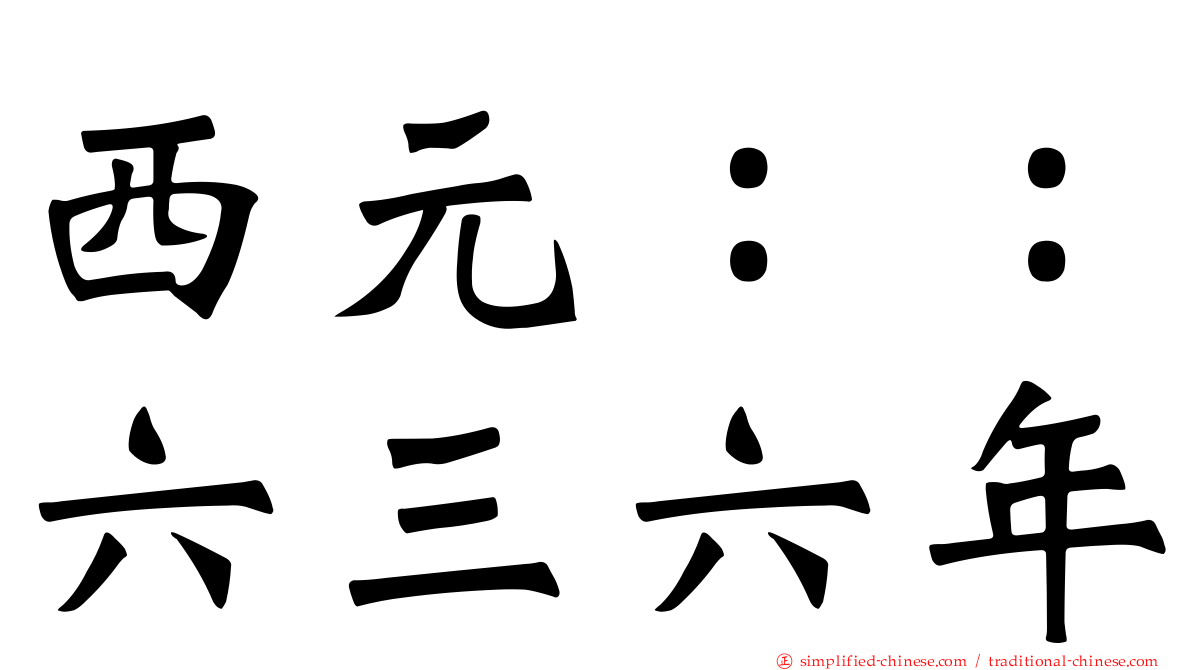 西元：：六三六年