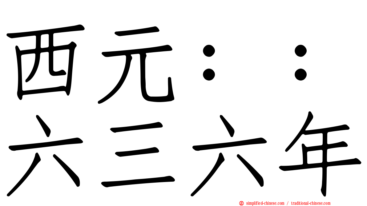 西元：：六三六年