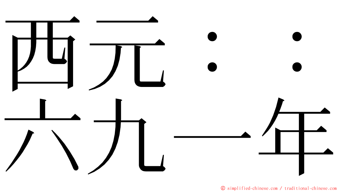 西元：：六九一年 ming font