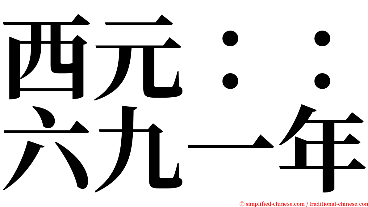 西元：：六九一年 serif font