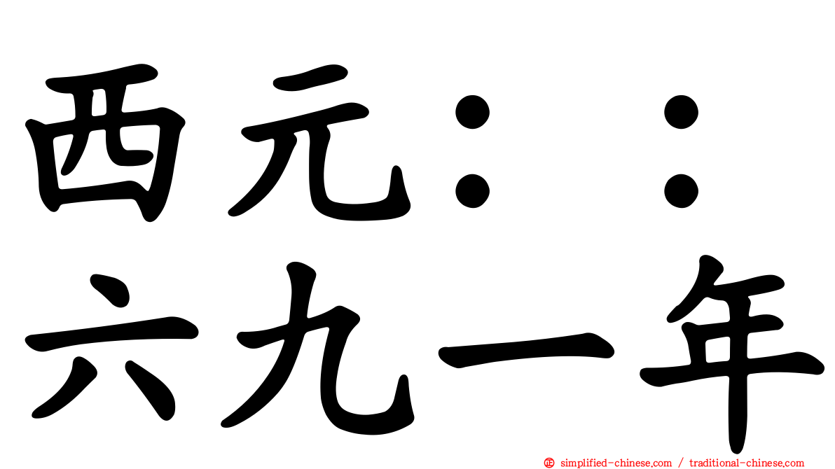 西元：：六九一年