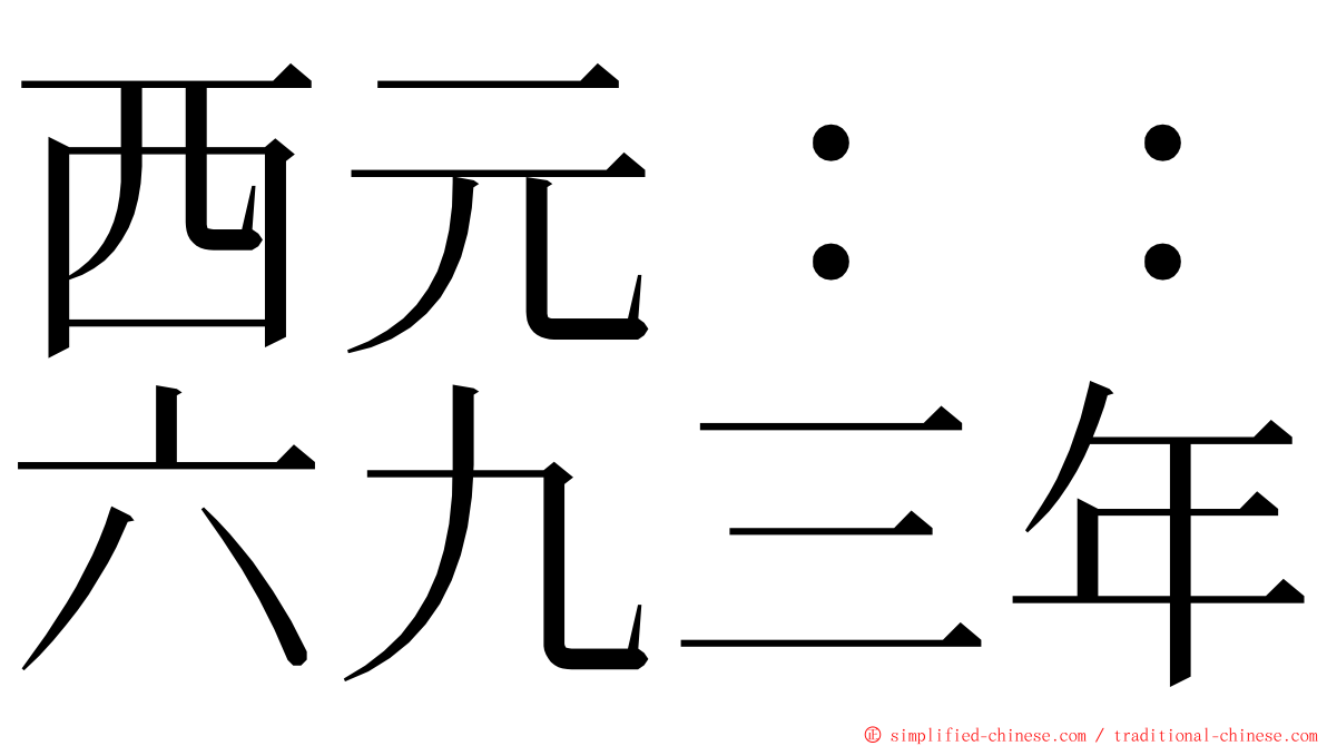 西元：：六九三年 ming font