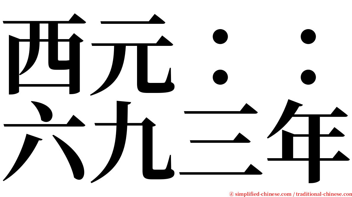 西元：：六九三年 serif font