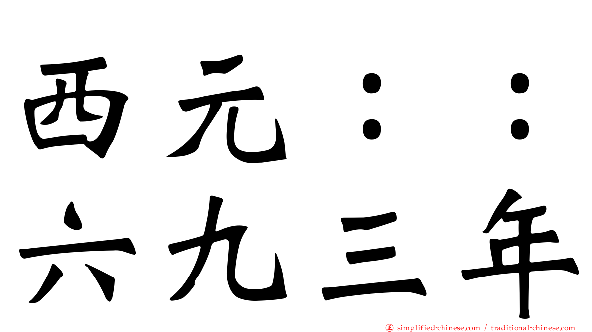 西元：：六九三年