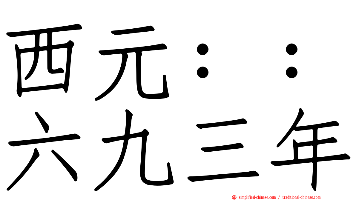 西元：：六九三年