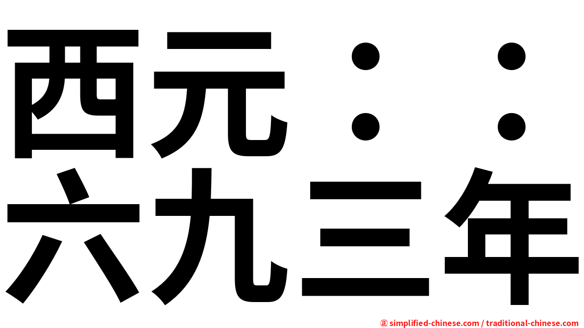 西元：：六九三年