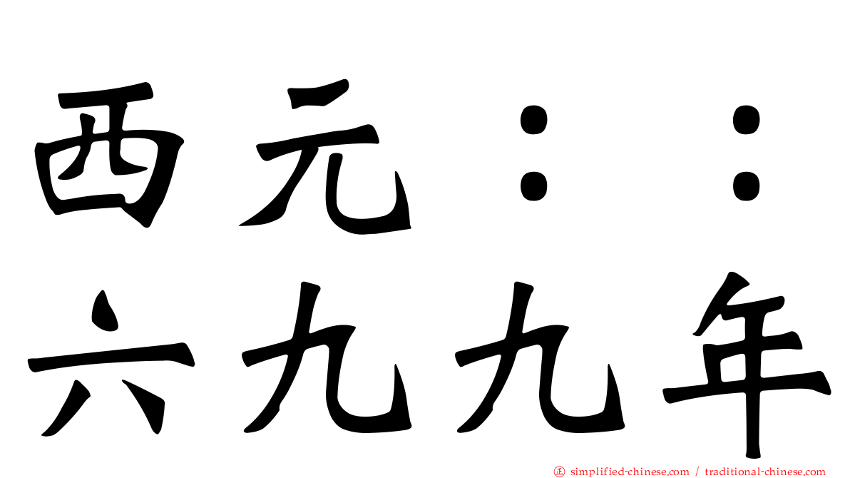 西元：：六九九年