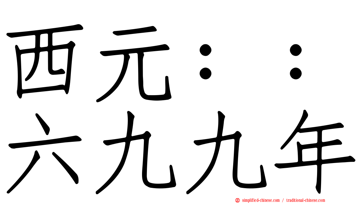 西元：：六九九年