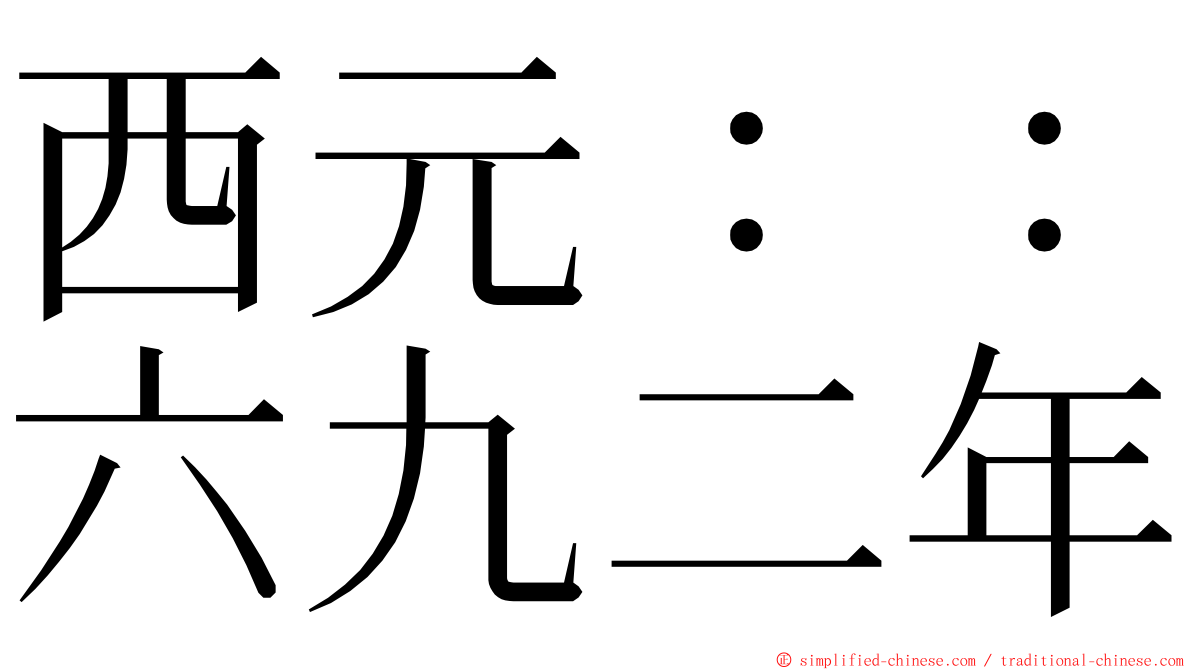 西元：：六九二年 ming font