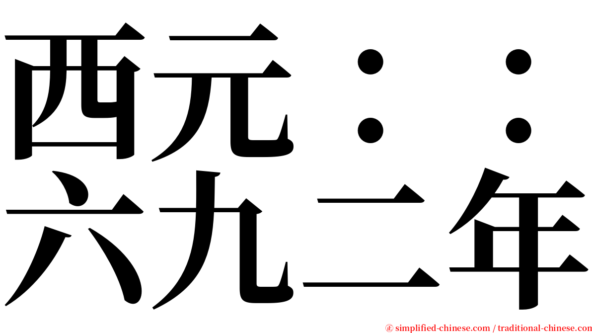 西元：：六九二年 serif font