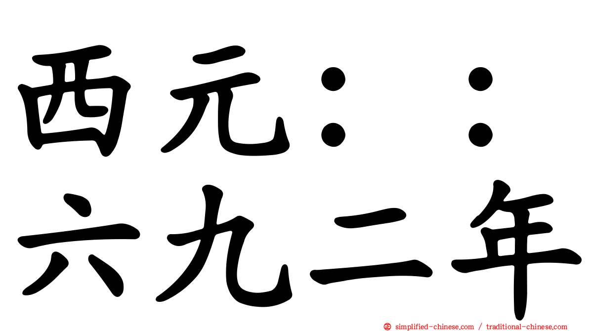 西元：：六九二年