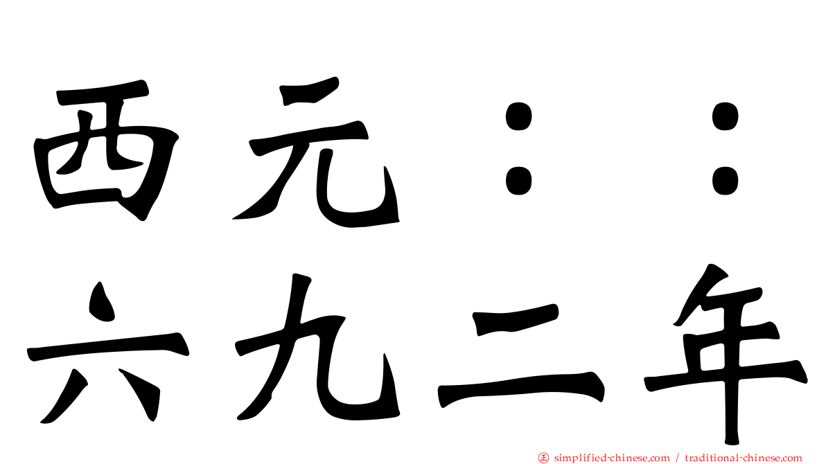 西元：：六九二年