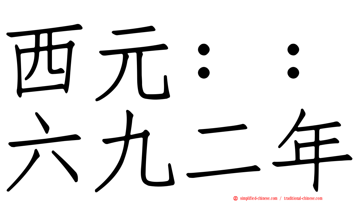 西元：：六九二年