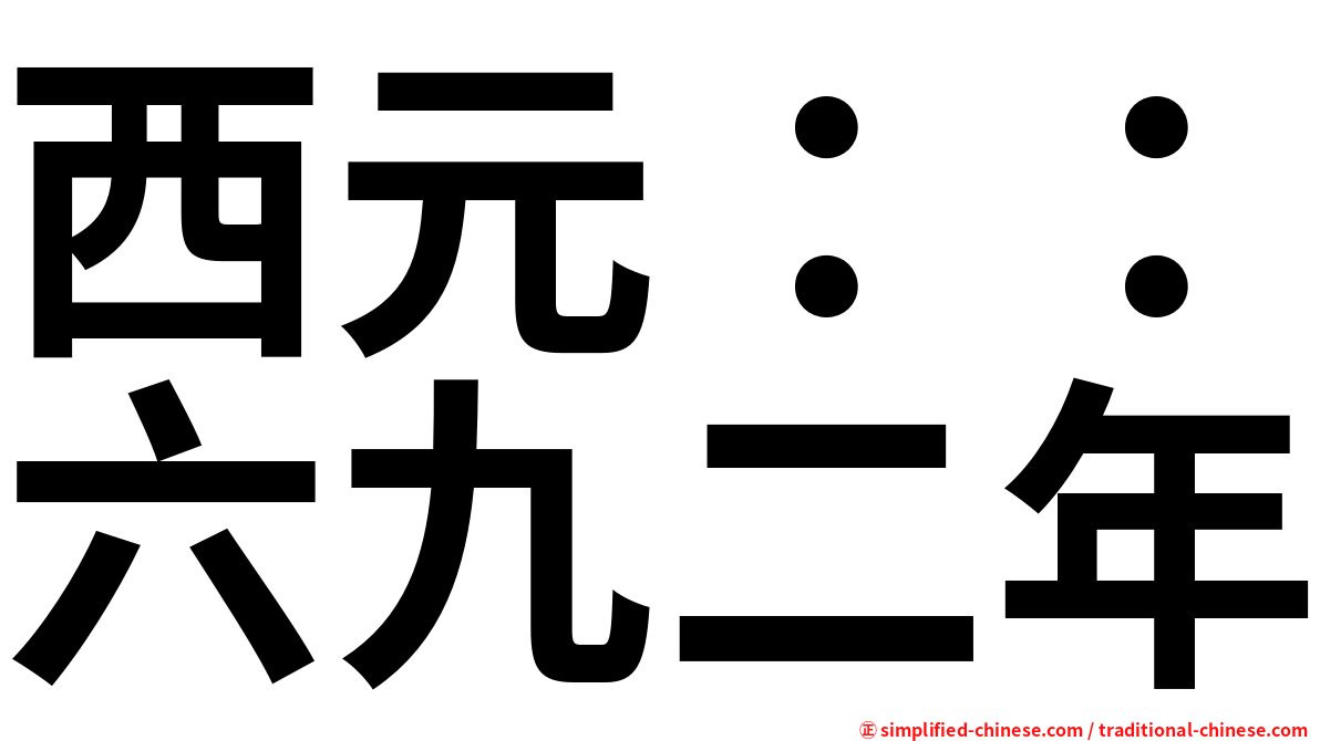 西元：：六九二年