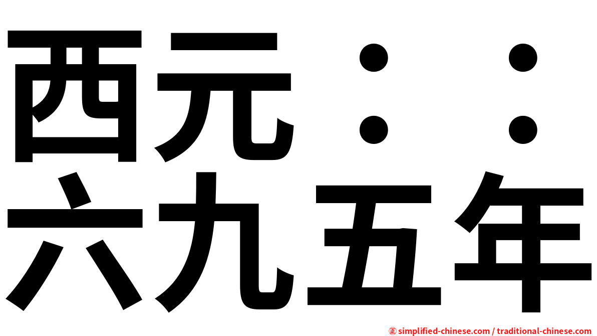 西元：：六九五年