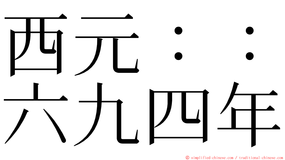 西元：：六九四年 ming font