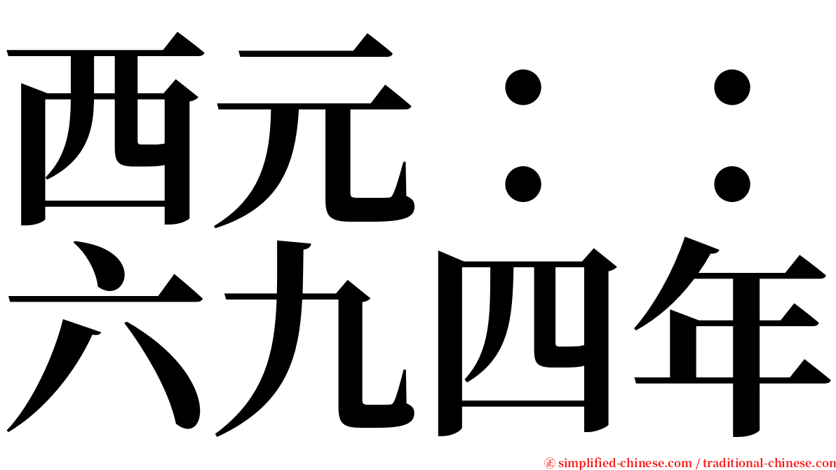 西元：：六九四年 serif font