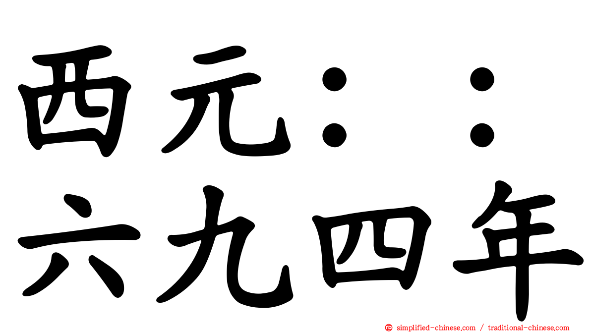 西元：：六九四年