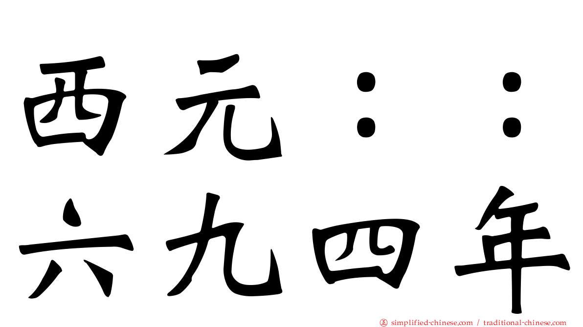 西元：：六九四年