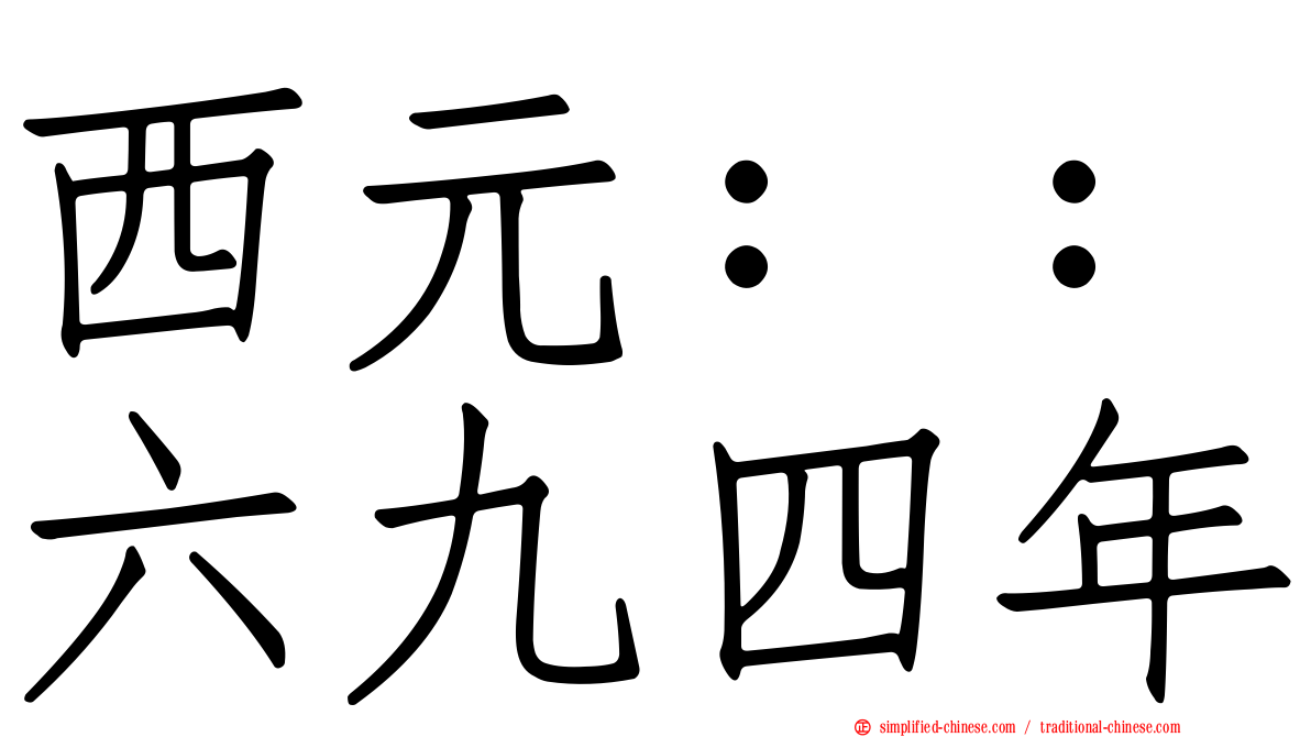 西元：：六九四年