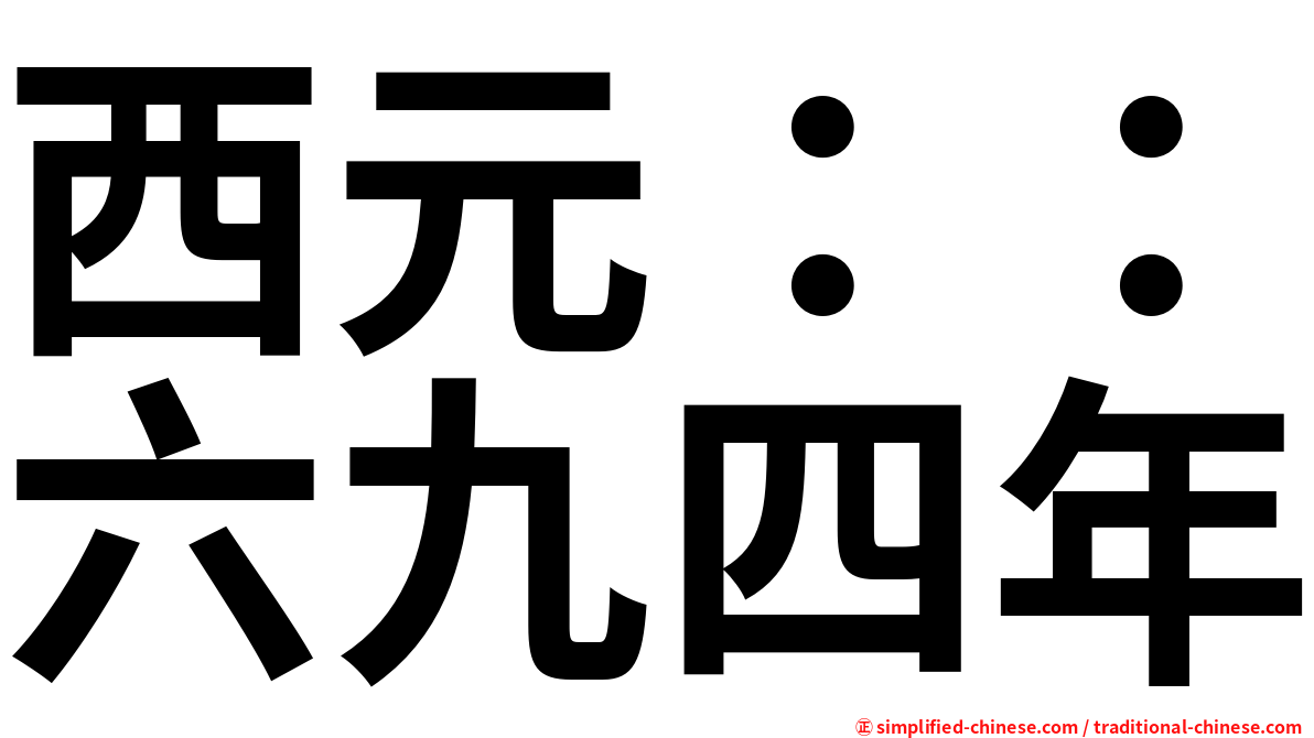 西元：：六九四年