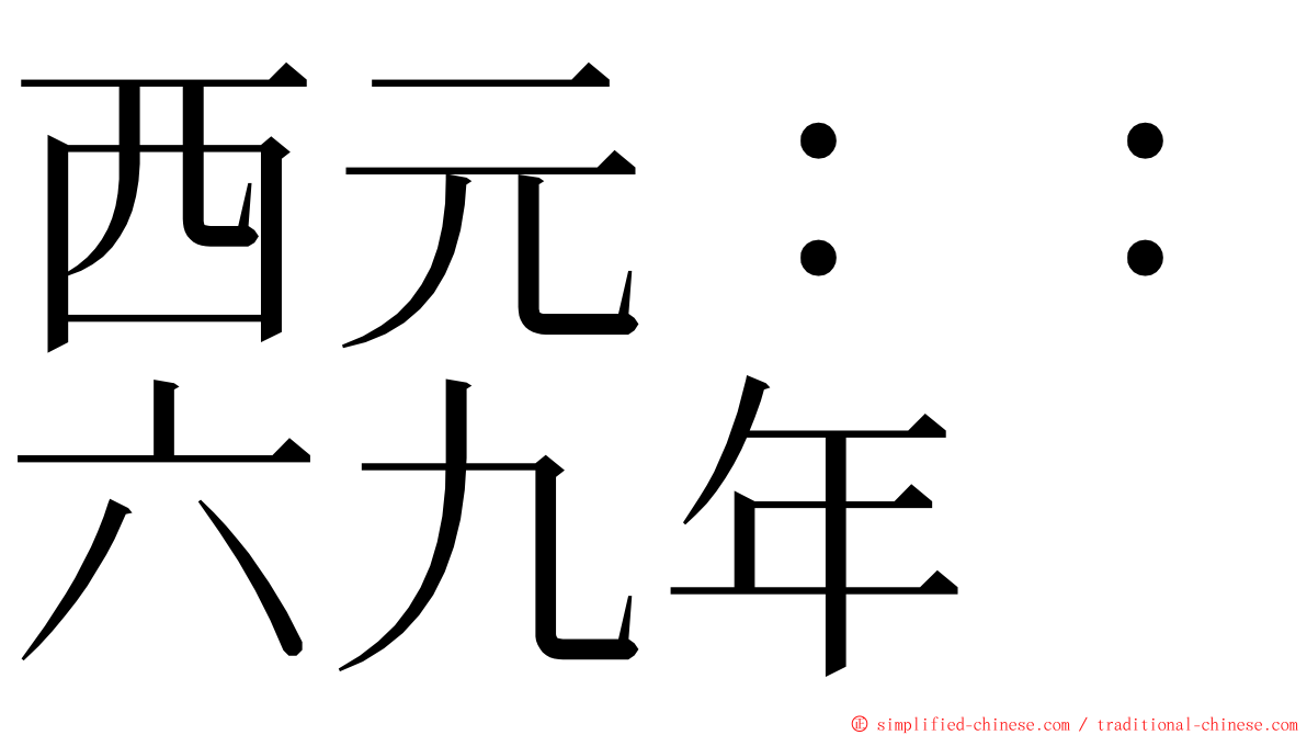 西元：：六九年 ming font