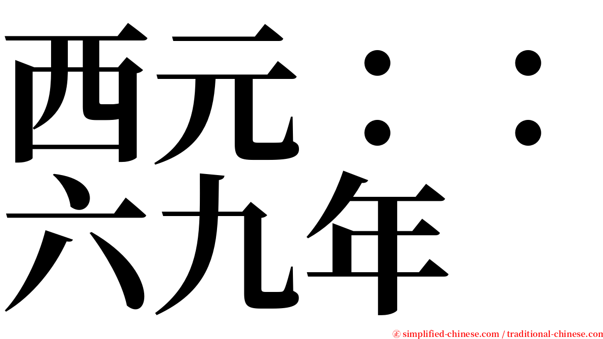 西元：：六九年 serif font