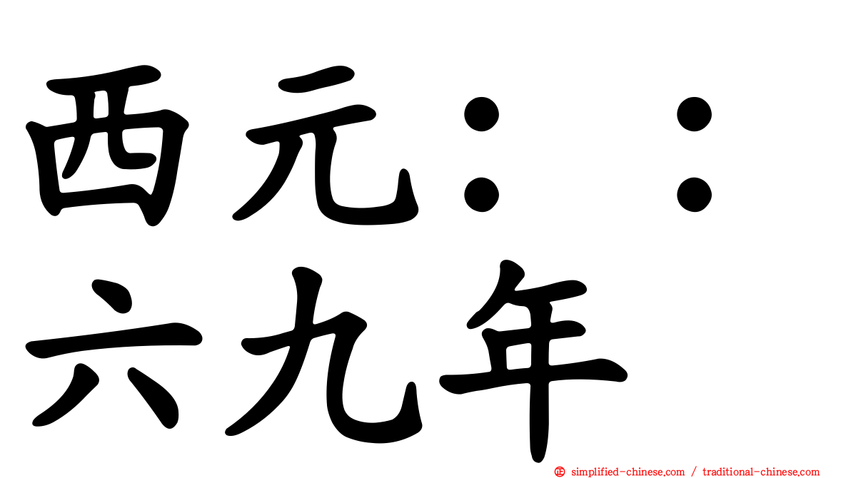西元：：六九年