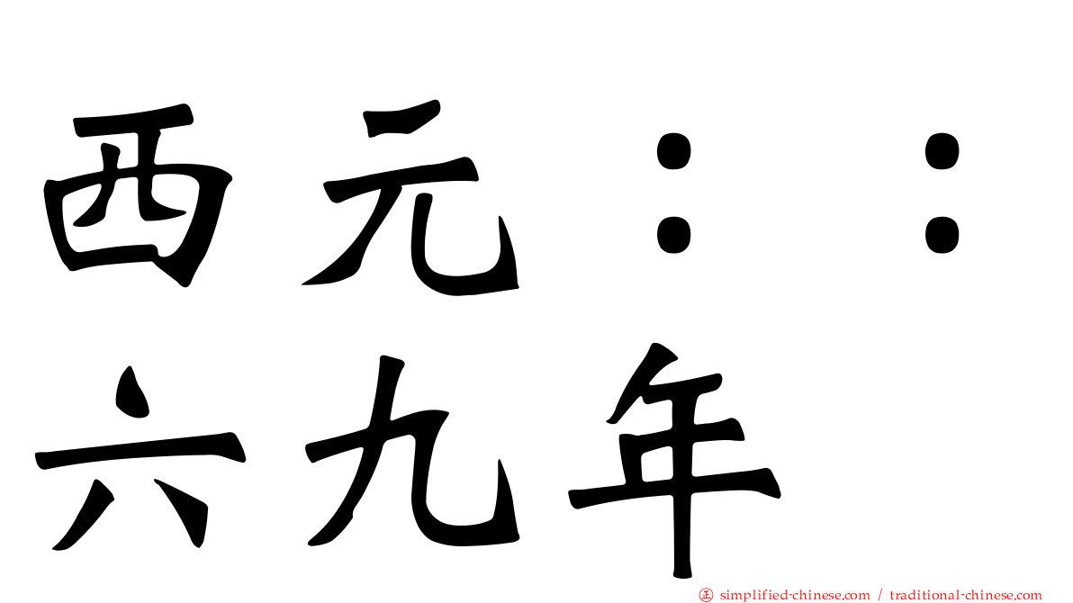 西元：：六九年