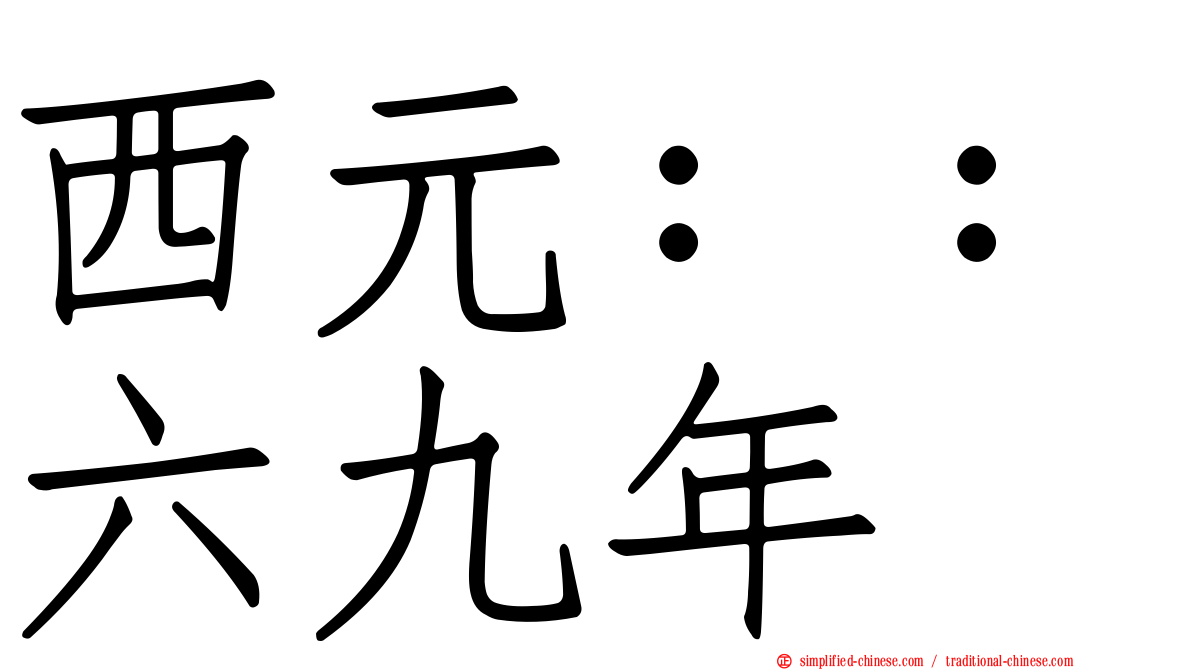 西元：：六九年