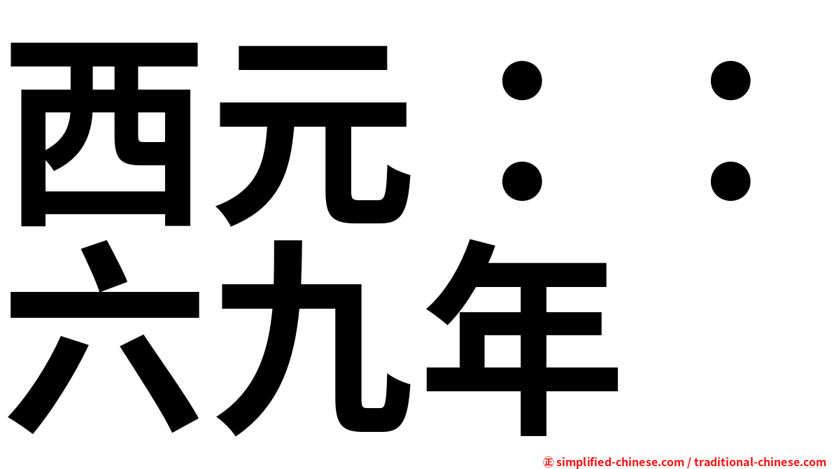 西元：：六九年
