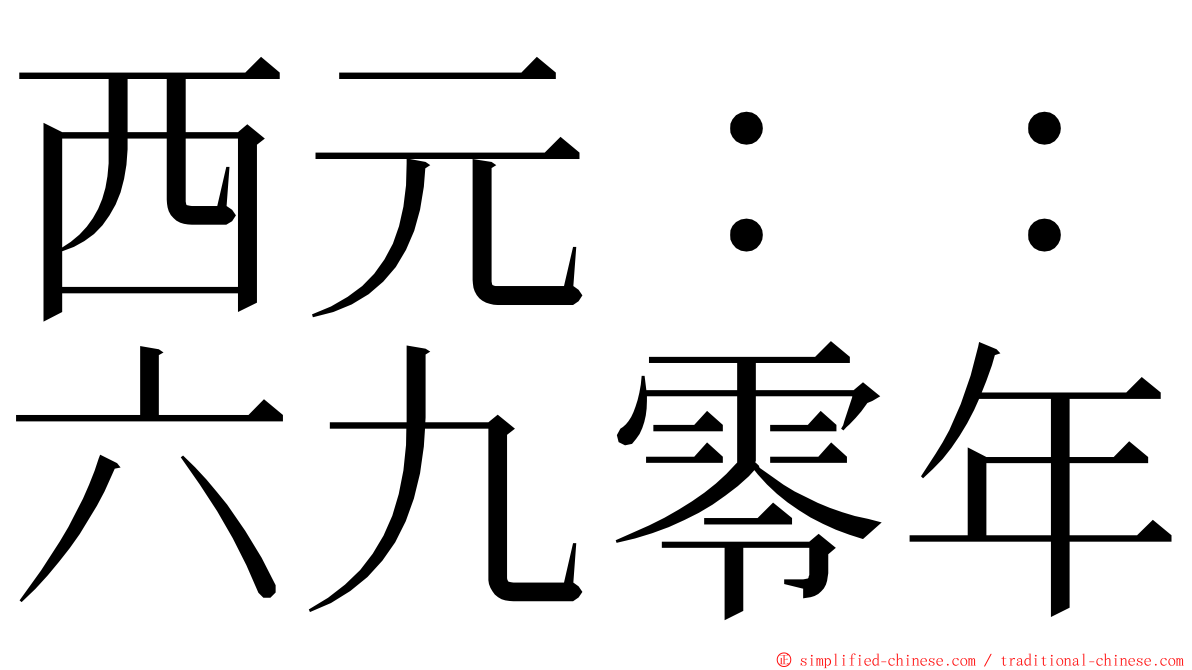 西元：：六九零年 ming font