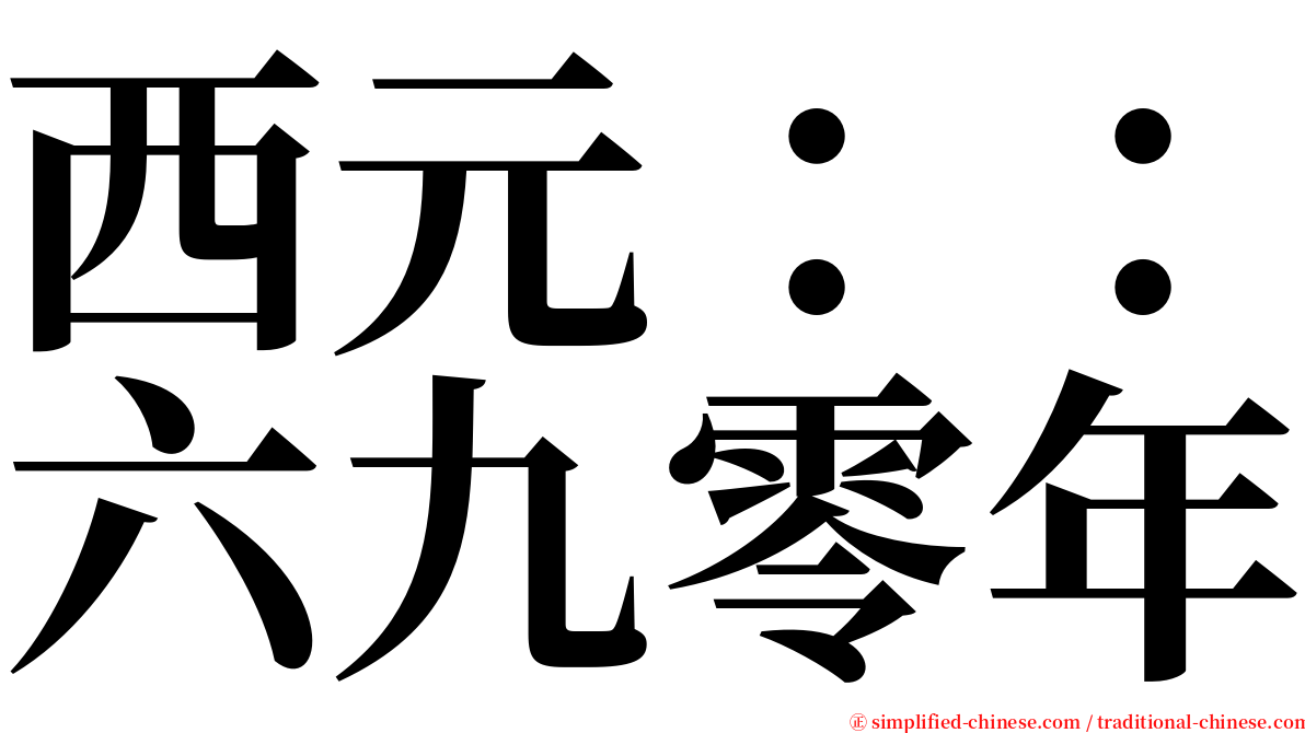西元：：六九零年 serif font
