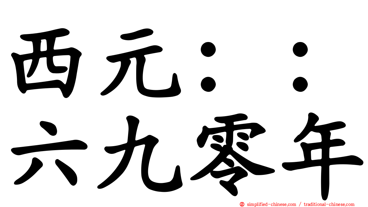 西元：：六九零年