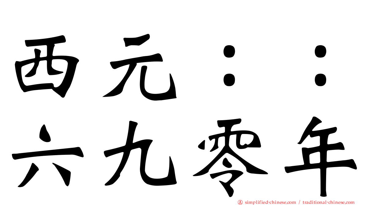 西元：：六九零年