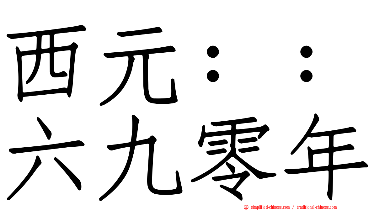 西元：：六九零年