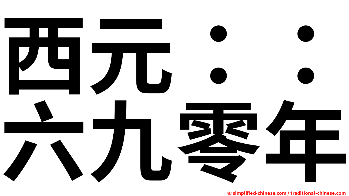 西元：：六九零年