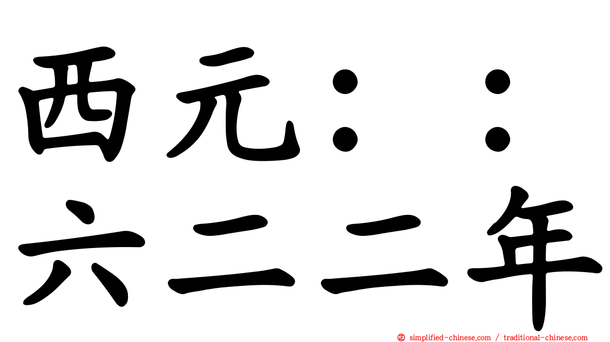 西元：：六二二年