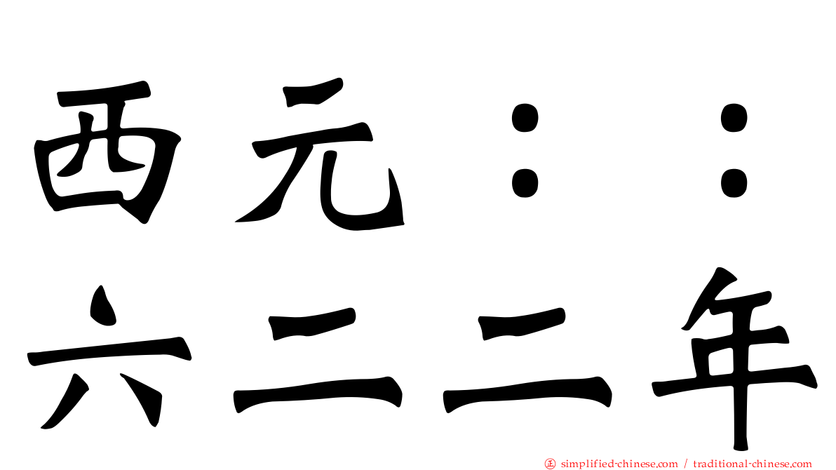 西元：：六二二年