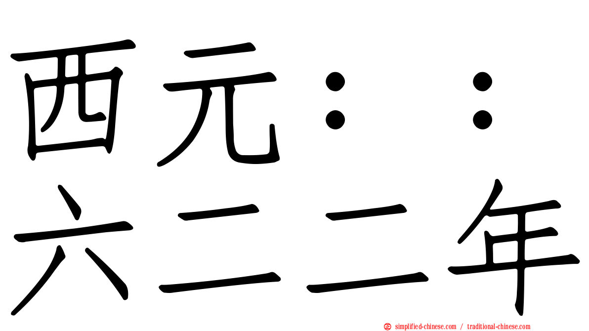西元：：六二二年