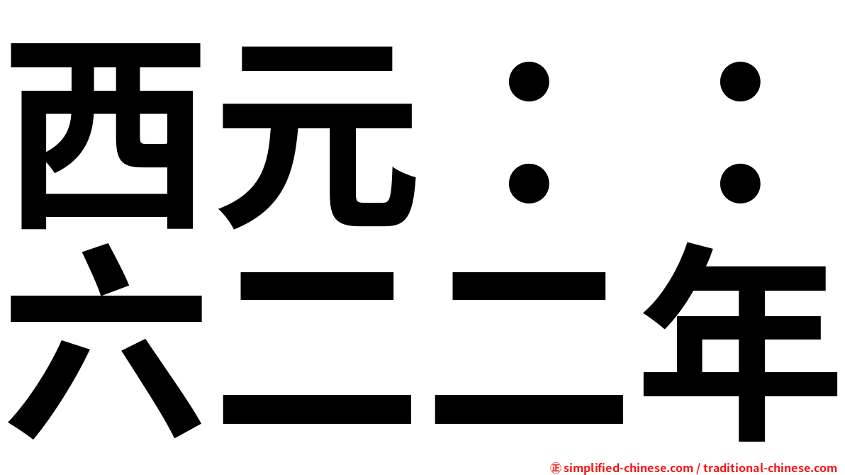 西元：：六二二年