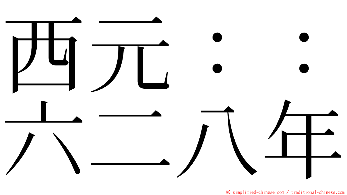 西元：：六二八年 ming font