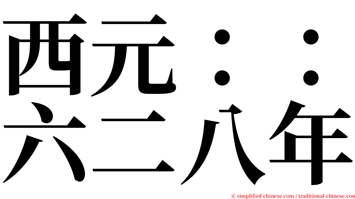 西元：：六二八年 serif font