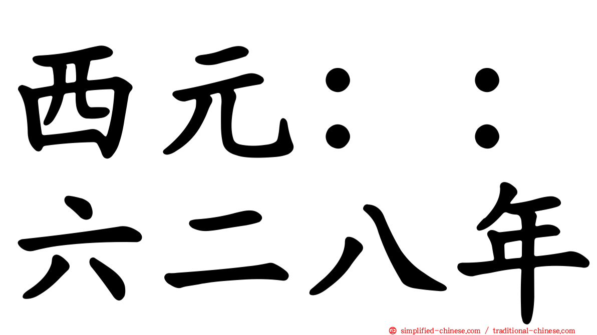 西元：：六二八年